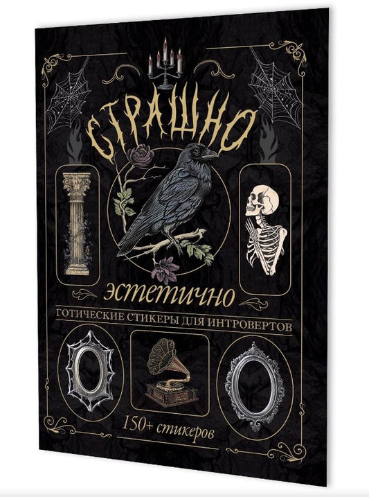 Страшно эстетично (черная с вороном). Готические стикеры для интровертов. 150+ стикеров