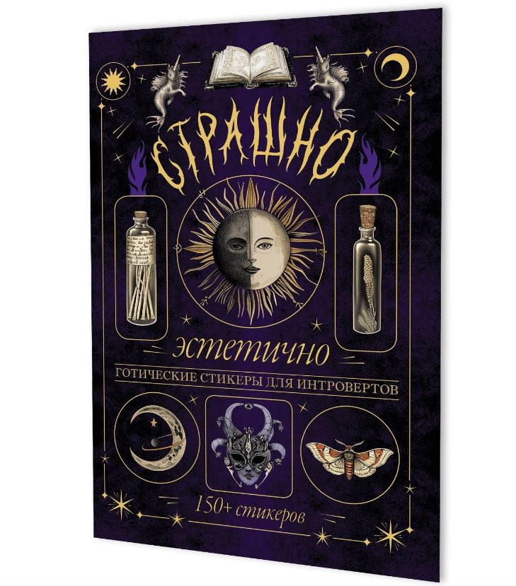 Страшно эстетично (фиолетовая с луной). Готические стикеры для интровертов. 150+ стикеров