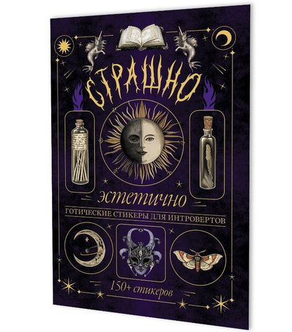 Страшно эстетично (фиолетовая с луной). Готические стикеры для интровертов. 150+ стикеров