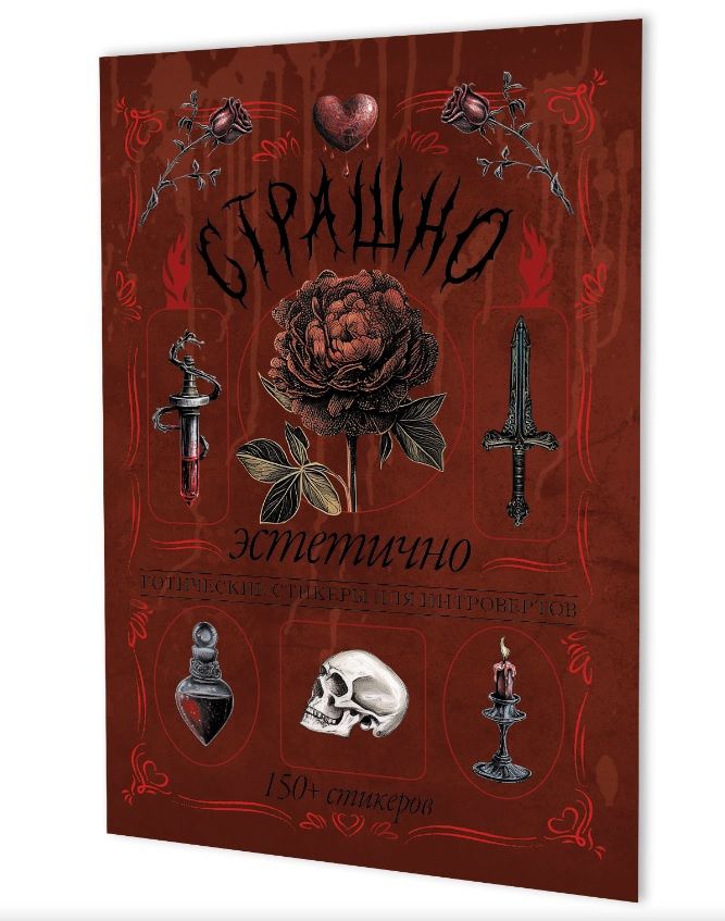 Страшно эстетично (красная с розой). Готические стикеры для интровертов. 150+ стикеров