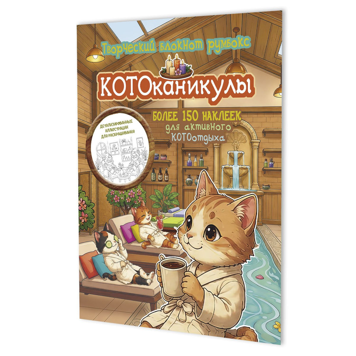 Котоканикулы. Творческий блокнот румбокс (в СПА)