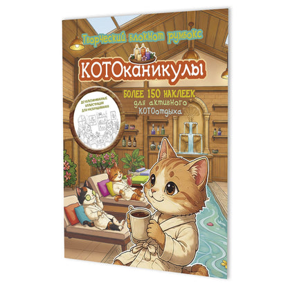 Котоканикулы. Творческий блокнот румбокс (в СПА)