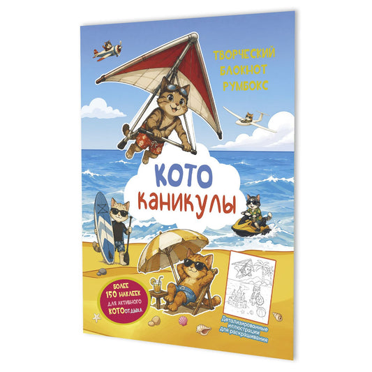 Котоканикулы. Творческий блокнот румбокс (на пляже)