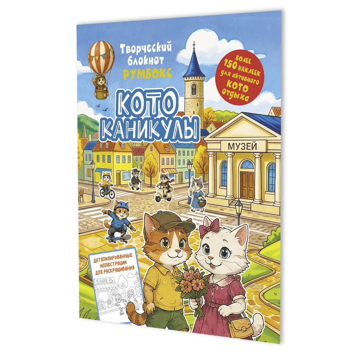 Котоканикулы. Творческий блокнот румбокс (в городе)