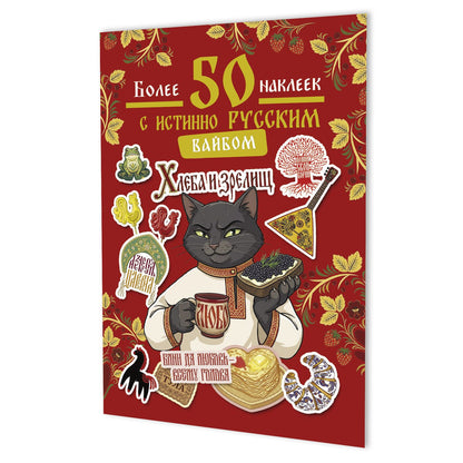 Наклейки Более 50 наклеек с истинно русским вайбом (красная)