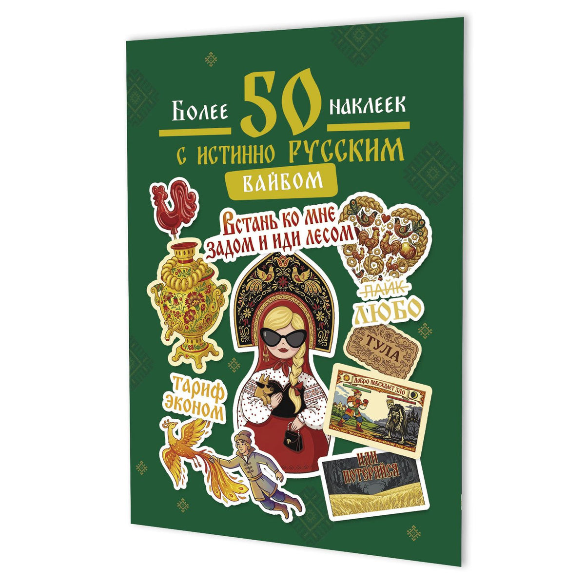 Наклейки Более 50 наклеек с истинно русским вайбом (зеленая)