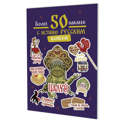 Наклейки Более 50 наклеек с истинно русским вайбом (фиолетовая)