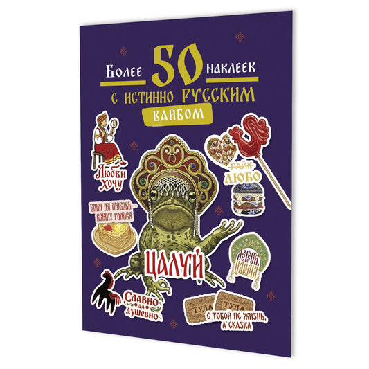 Наклейки Более 50 наклеек с истинно русским вайбом (фиолетовая)