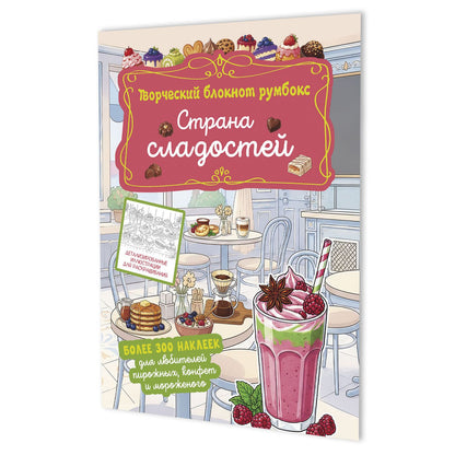 Страна сладостей. Творческий блокнот румбокс (кафе, коралловая плашка)
