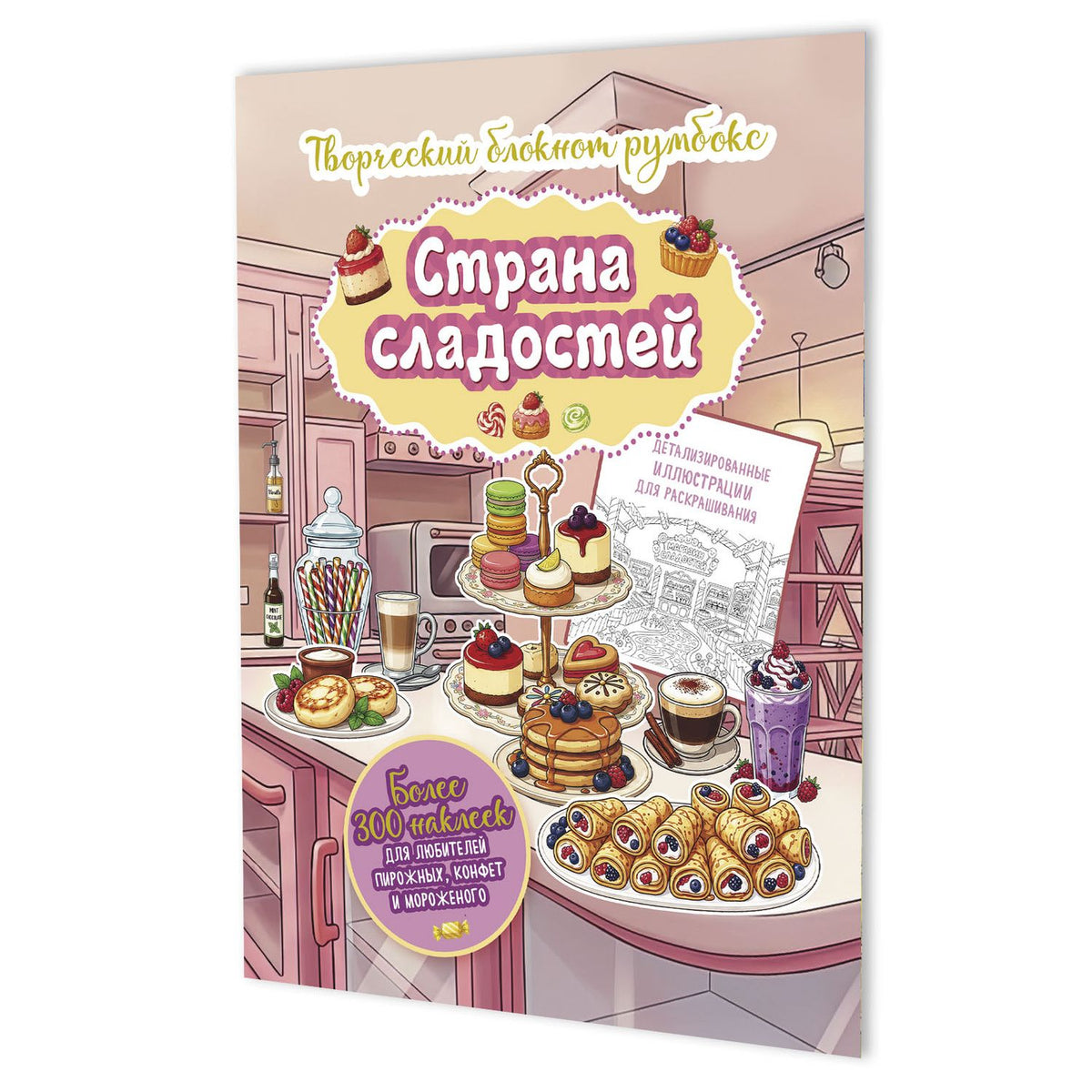 Страна сладостей. Творческий блокнот румбокс (кухня, бледно-желтая плашка)