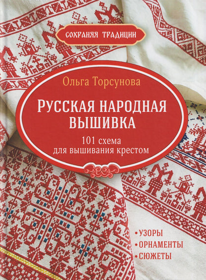 Ольга Торсунова: Сохраняя традиции: Русская народная вышивка: 101 схема для вышивания крестом (красная плашка)