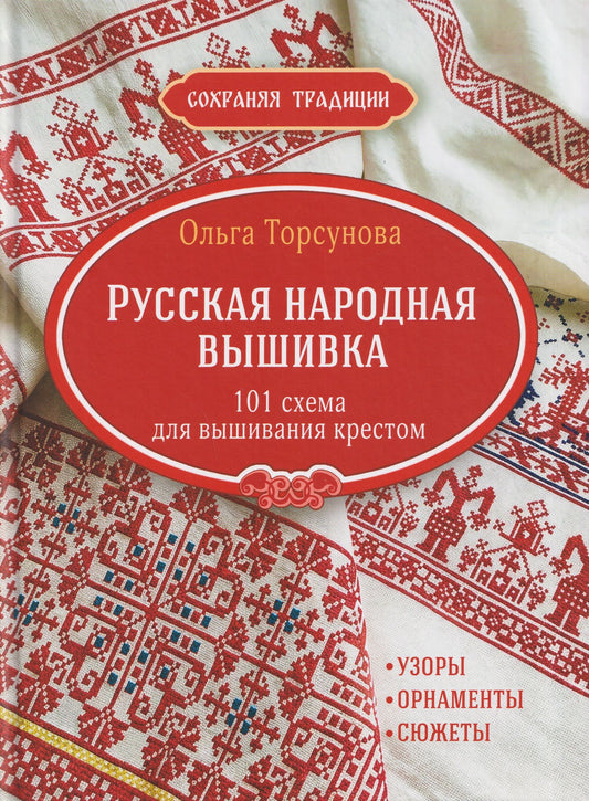 Ольга Торсунова: Сохраняя традиции: Русская народная вышивка: 101 схема для вышивания крестом (красная плашка)