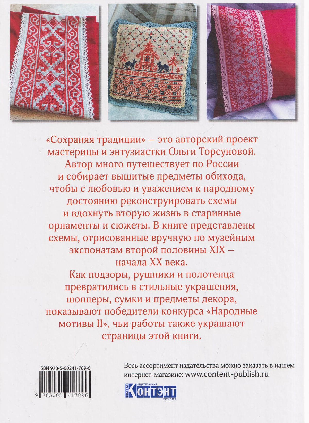Ольга Торсунова: Сохраняя традиции: Русская народная вышивка: 101 схема для вышивания крестом (красная плашка)