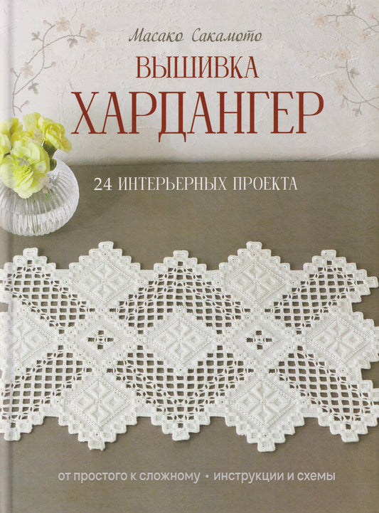 Масако Сакамото: Вышивка хардангер: От простого к сложному: 24 интерьерных проекта