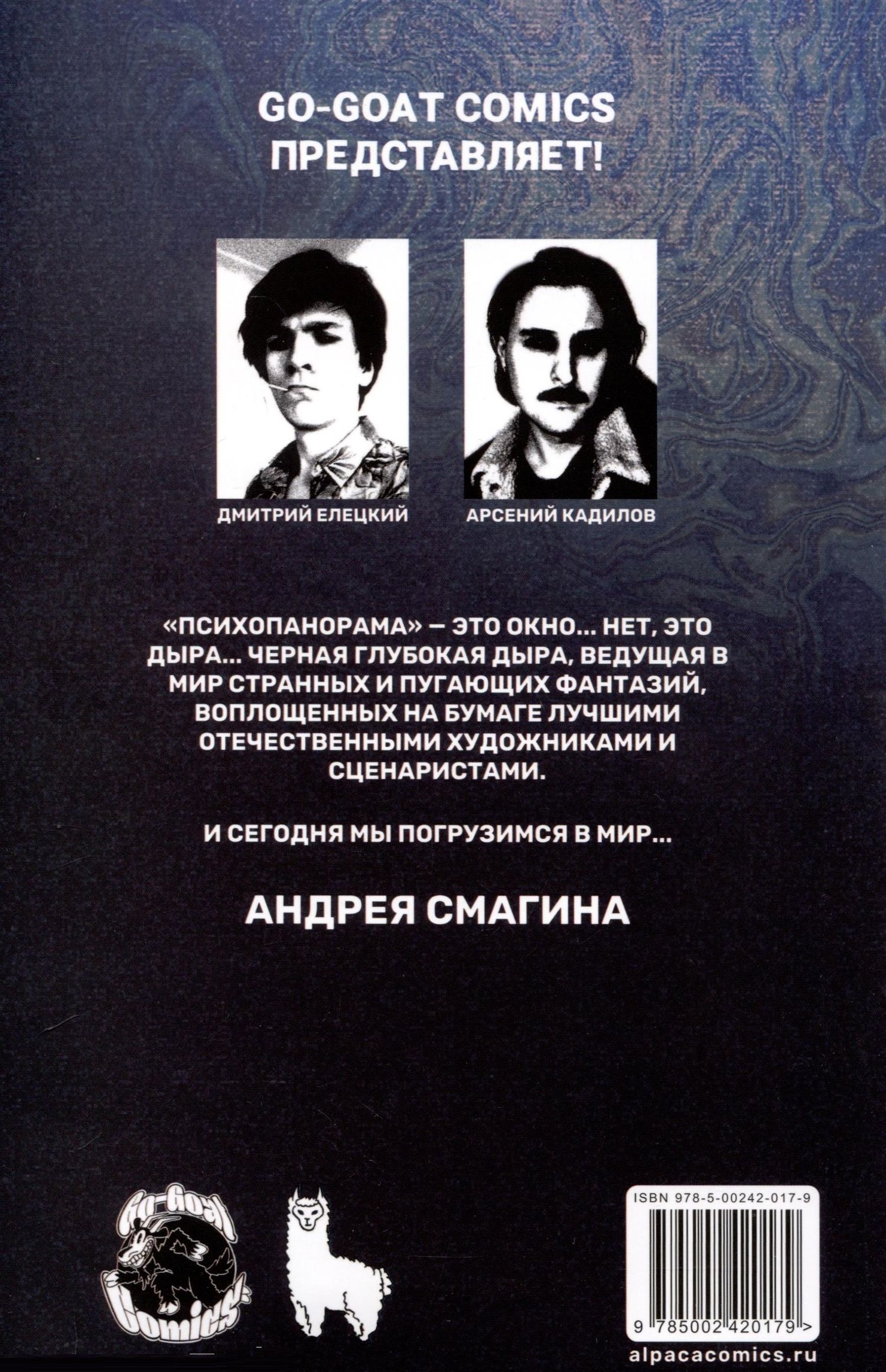 Андрей Смагин: Психопанорама