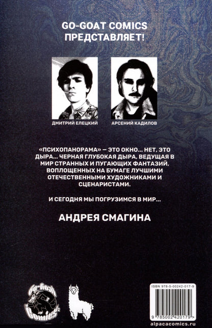 Андрей Смагин: Психопанорама