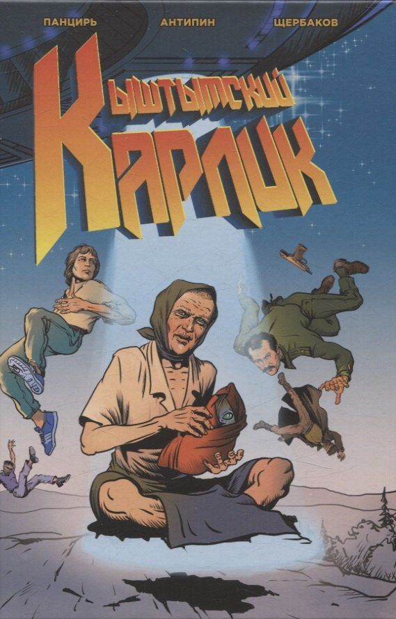Иван Щербаков: Кыштымский Карлик. Обновленное издание