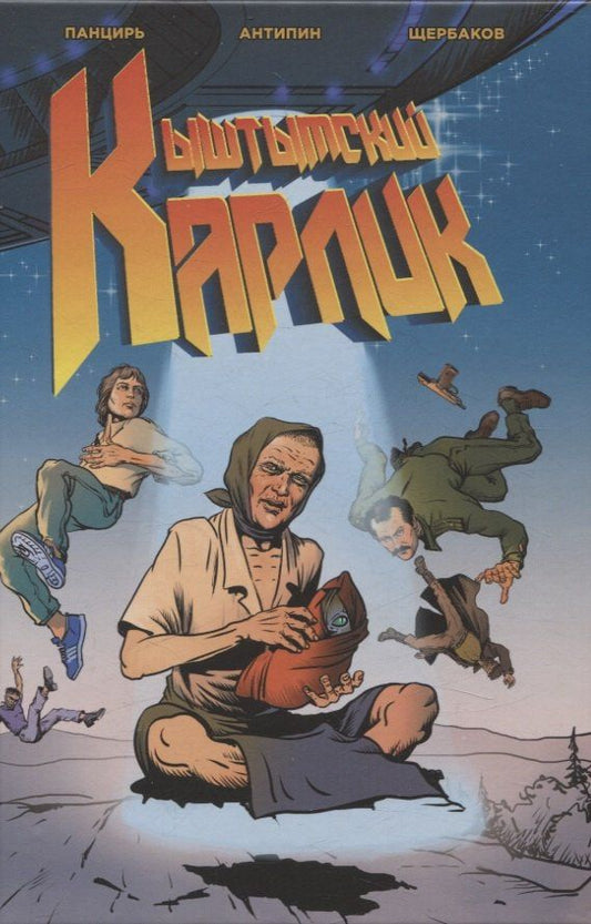Иван Щербаков: Кыштымский Карлик. Обновленное издание