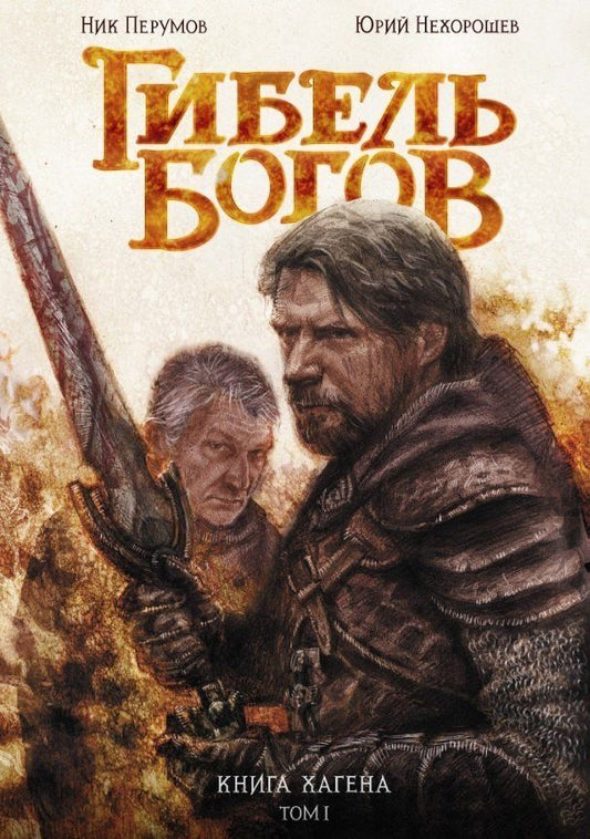 Ник Перумов: Гибель Богов. Книга Хагена. Том 1