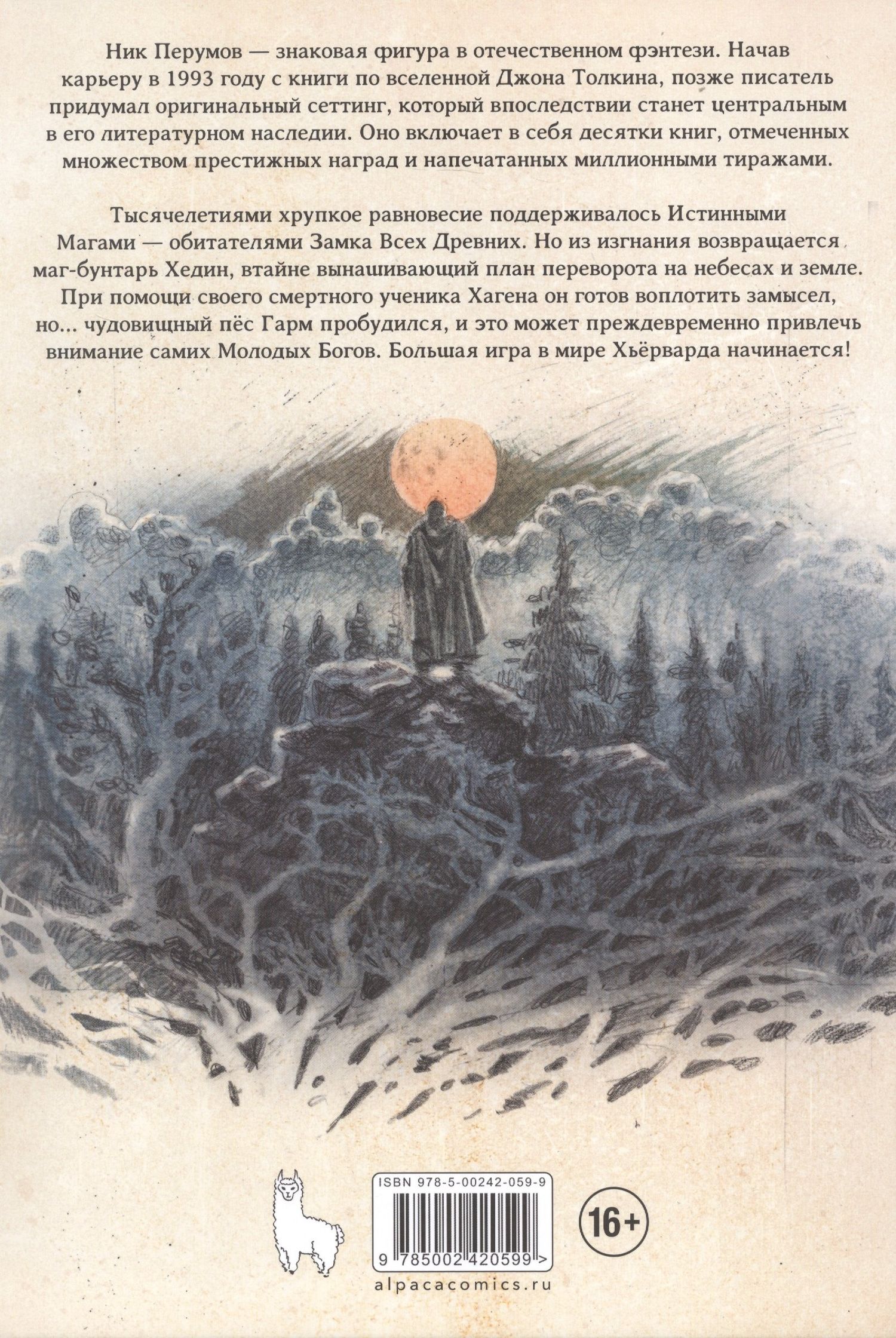 Ник Перумов: Гибель Богов. Книга Хагена. Том 1