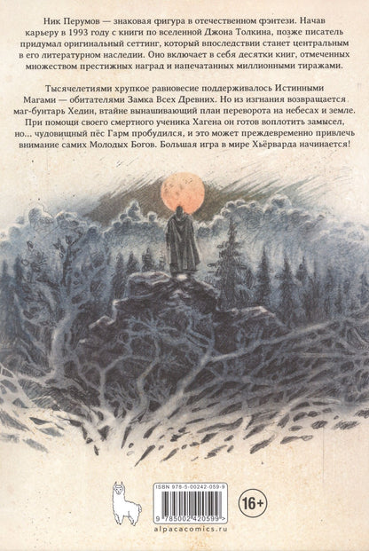 Ник Перумов: Гибель Богов. Книга Хагена. Том 1