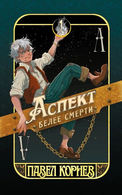 Павел Корнев: Аспект белее смерти