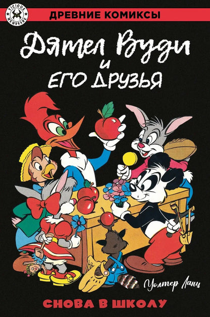 Уолтер Ланц: Дятел Вуди и его друзья. Снова в школу