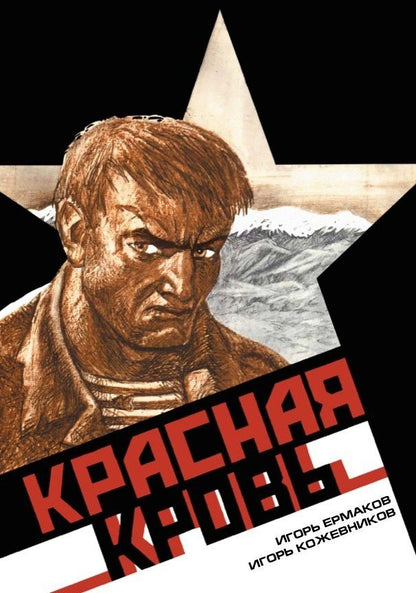 ВЕЛЕС. Красная кровь