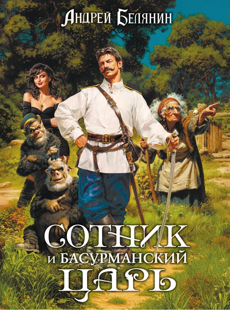 Андрей Белянин: Сотник и басурманский царь. Коллекционное издание