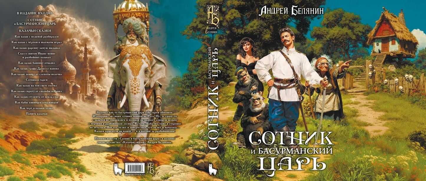 Андрей Белянин: Сотник и басурманский царь. Коллекционное издание