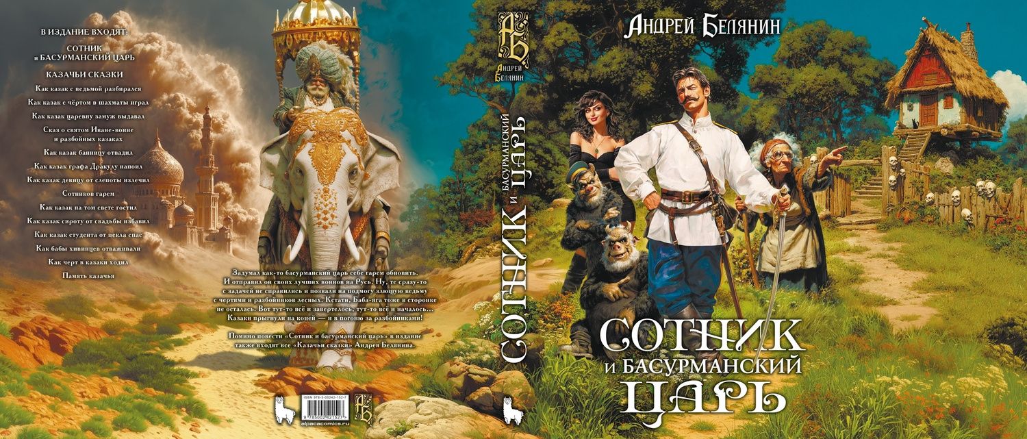 Андрей Белянин: Сотник и басурманский царь. Коллекционное издание