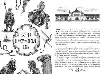 Андрей Белянин: Сотник и басурманский царь. Коллекционное издание