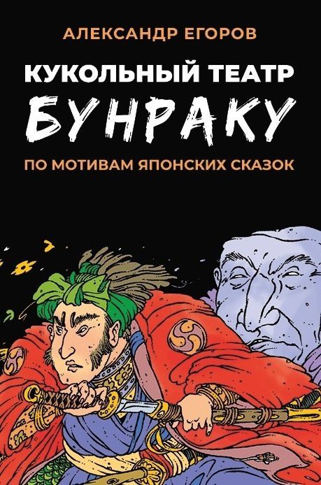 Александр Егоров: Кукольный театр Бунраку