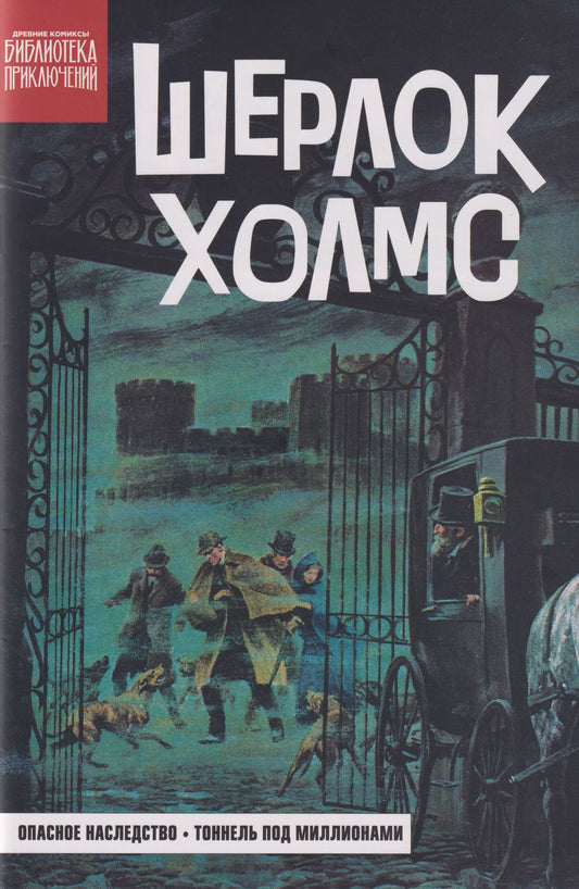 Артур Дойл: Древние комиксы. Библиотека приключений. Шерлок Холмс. Опасное наследство