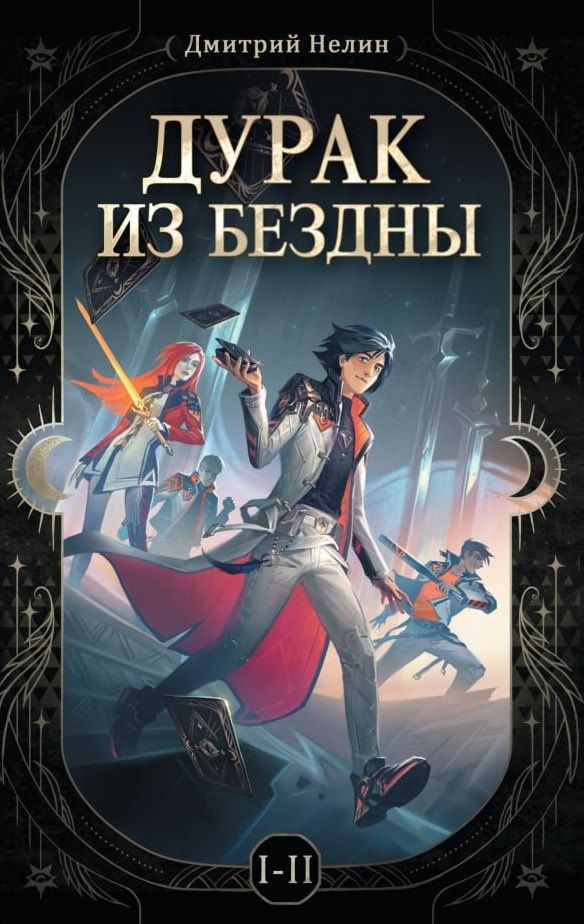 Дмитрий Нелин: Дурак из бездны. Книги 1-2