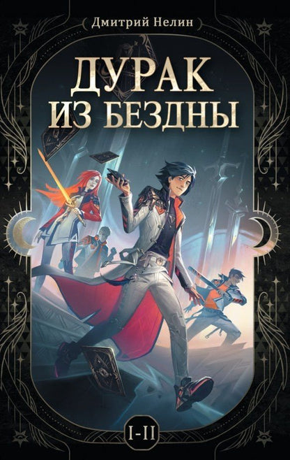 Дмитрий Нелин: Дурак из бездны. Книги 1-2