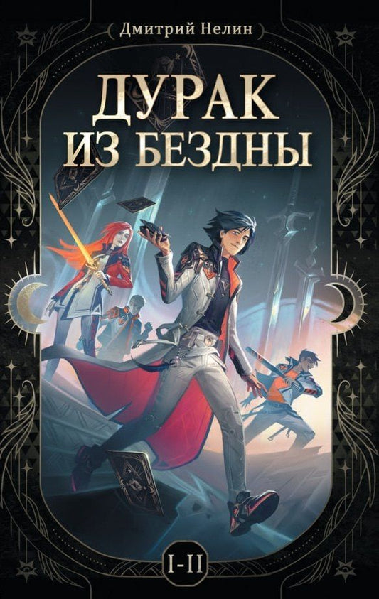 Дмитрий Нелин: Дурак из бездны. Книги 1-2