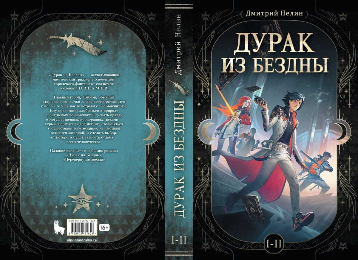 Дмитрий Нелин: Дурак из бездны. Книги 1-2