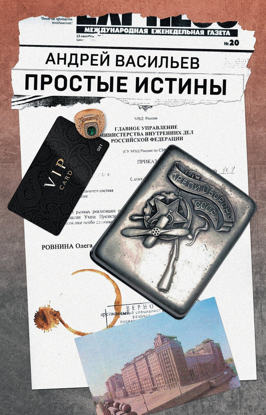 Андрей Васильев: Простые истины