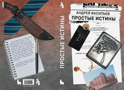 Андрей Васильев: Простые истины
