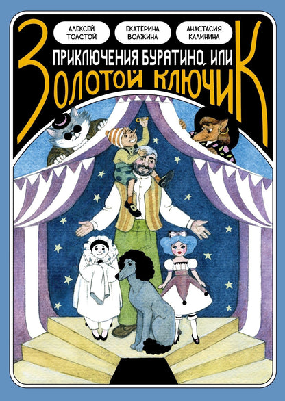 Екатерина Волжина: Классика в комиксах. Приключение Буратино, или Золотой ключик (+ лимитированная открытка)