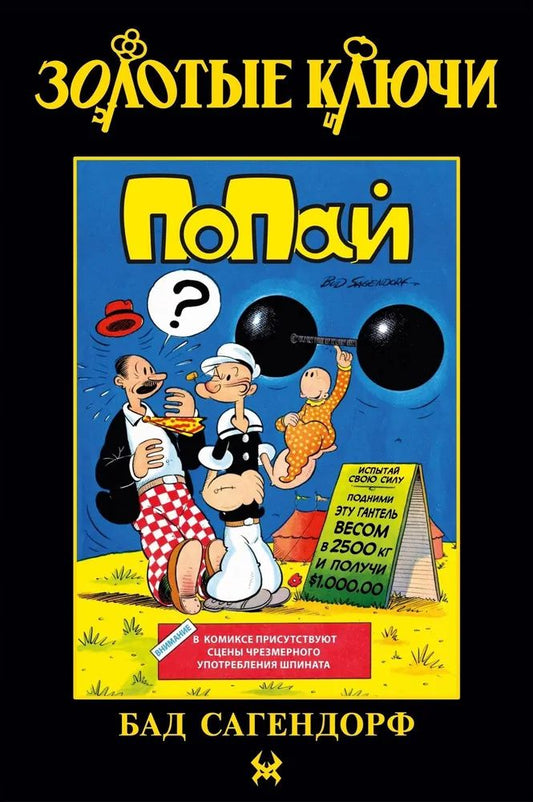 Бад Сагендорф: Золотые Ключи. Попай