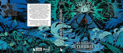 Виталий Зыков: Великие спящие. Эпилог. Том первый