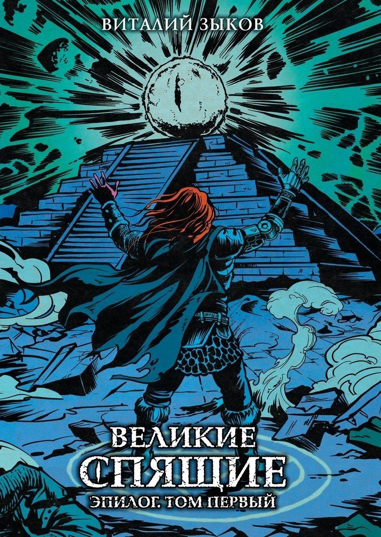 Виталий Зыков: Великие спящие. Эпилог. Том первый (Цветной срез)