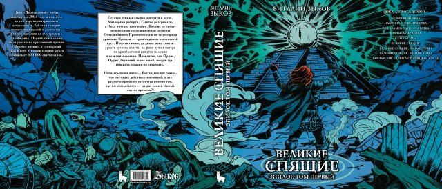 Виталий Зыков: Великие спящие. Эпилог. Том первый (Цветной срез)
