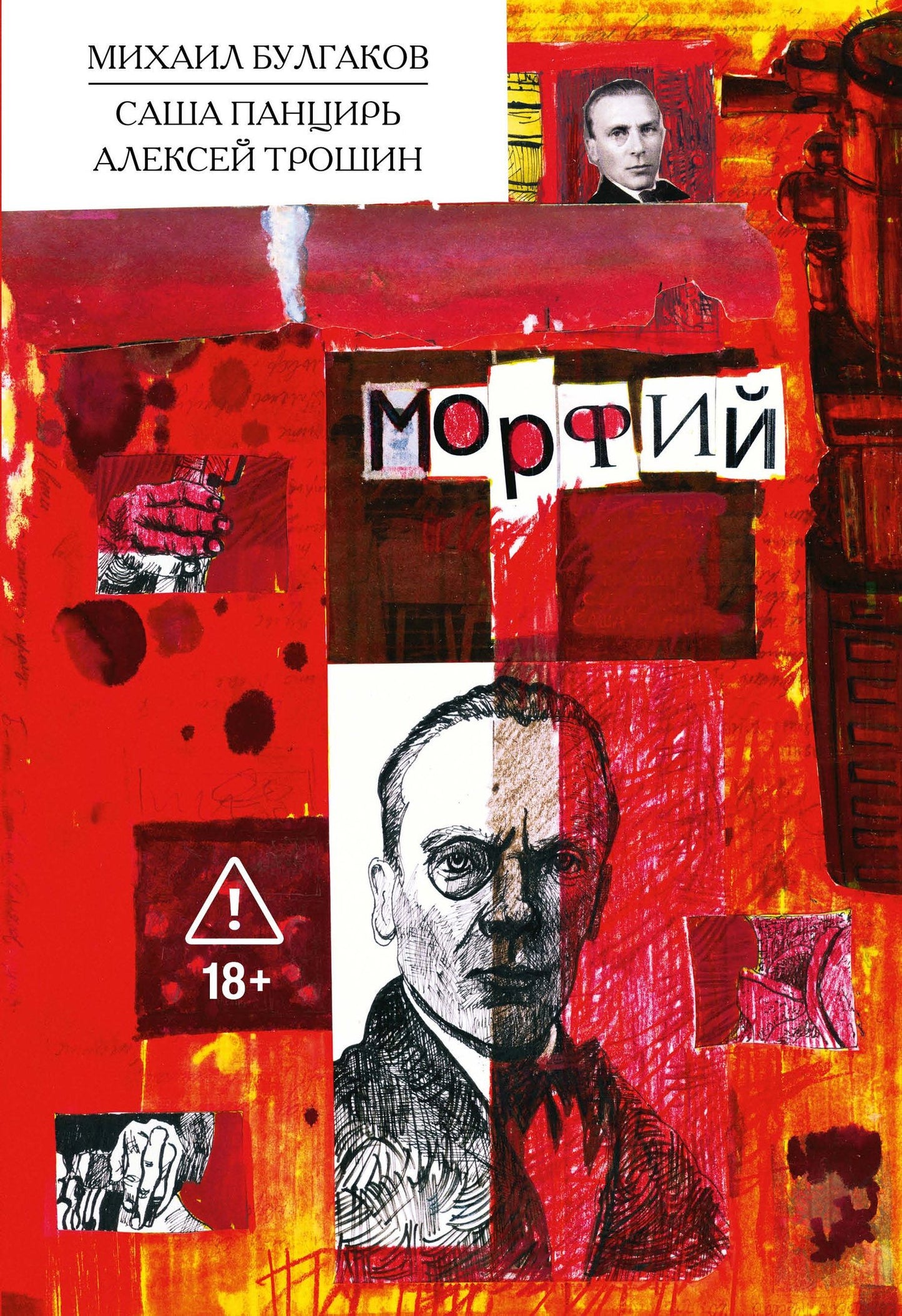 Саша Панцирь: Морфий. Булгаков