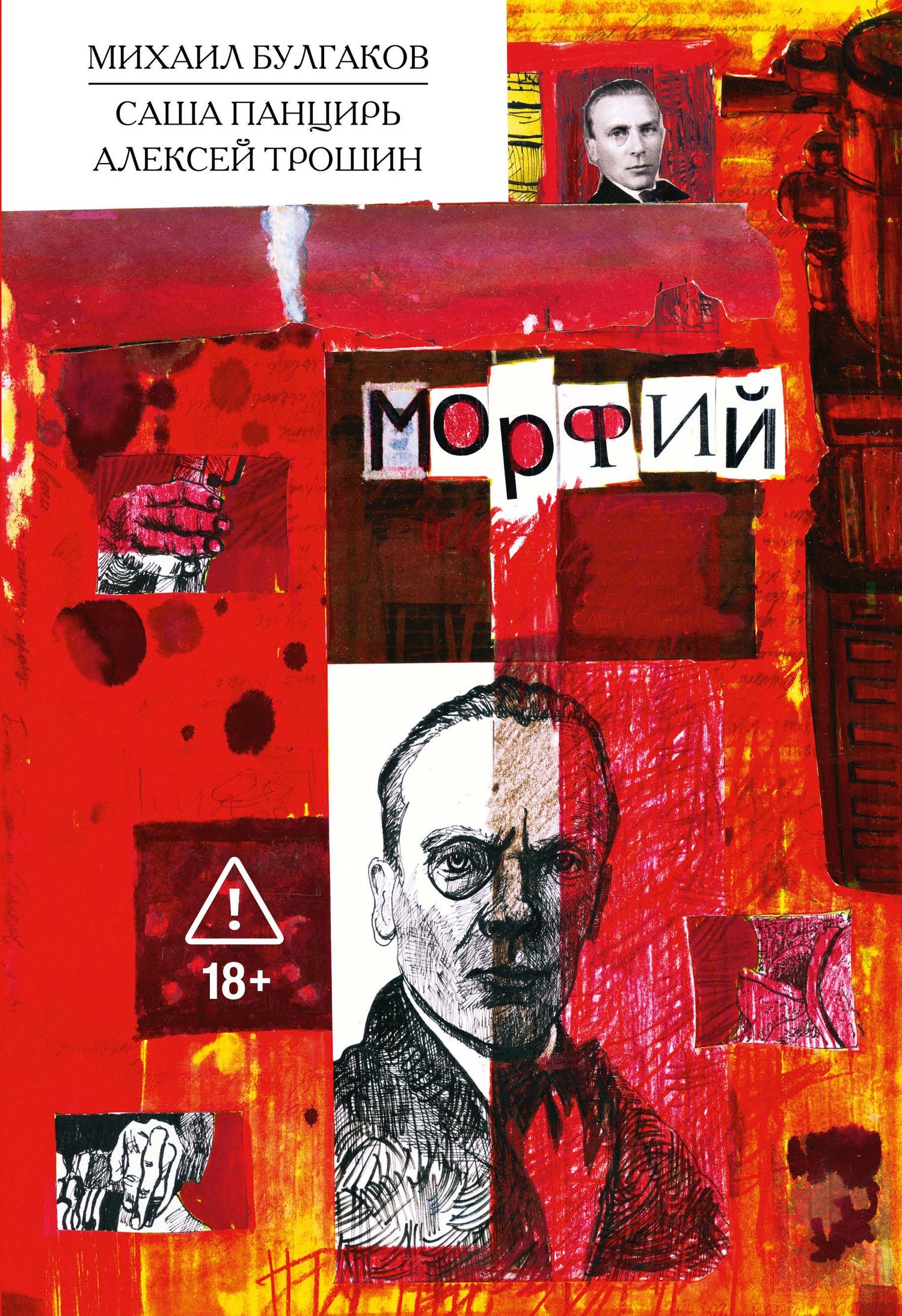 Саша Панцирь: Морфий. Булгаков