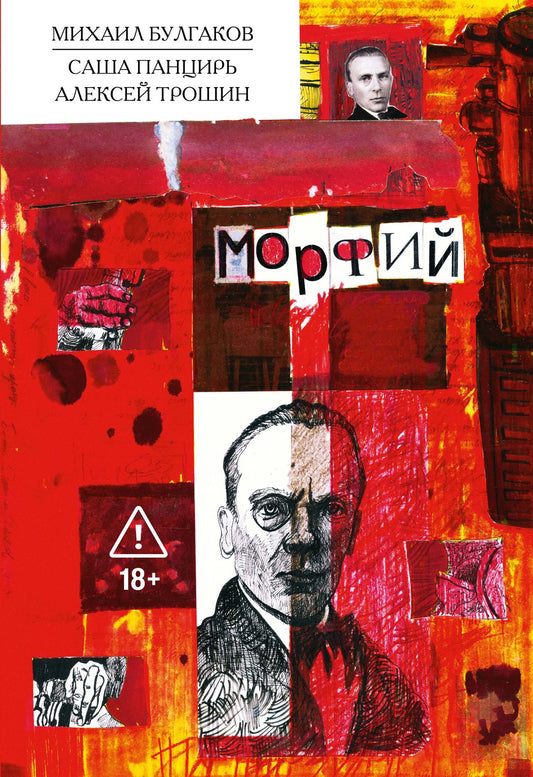 Саша Панцирь: Морфий. Булгаков