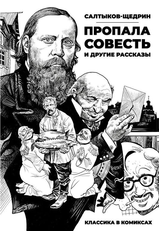 Михаил Салтыков-Щедрин: Классика в комиксах. Салтыков-Щедрин. Пропала совесть и другие рассказы