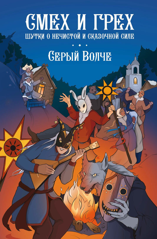 Серый волче: Смех и грех. Шутки о нечистой и сказочной силе